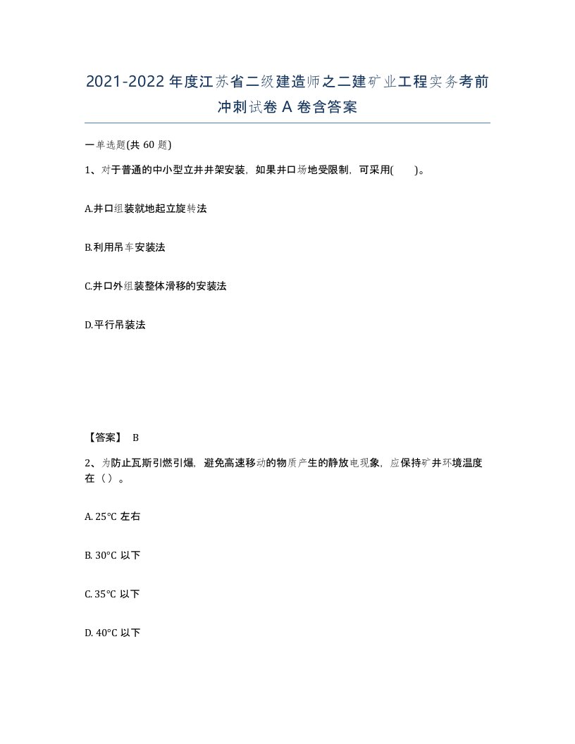 2021-2022年度江苏省二级建造师之二建矿业工程实务考前冲刺试卷A卷含答案