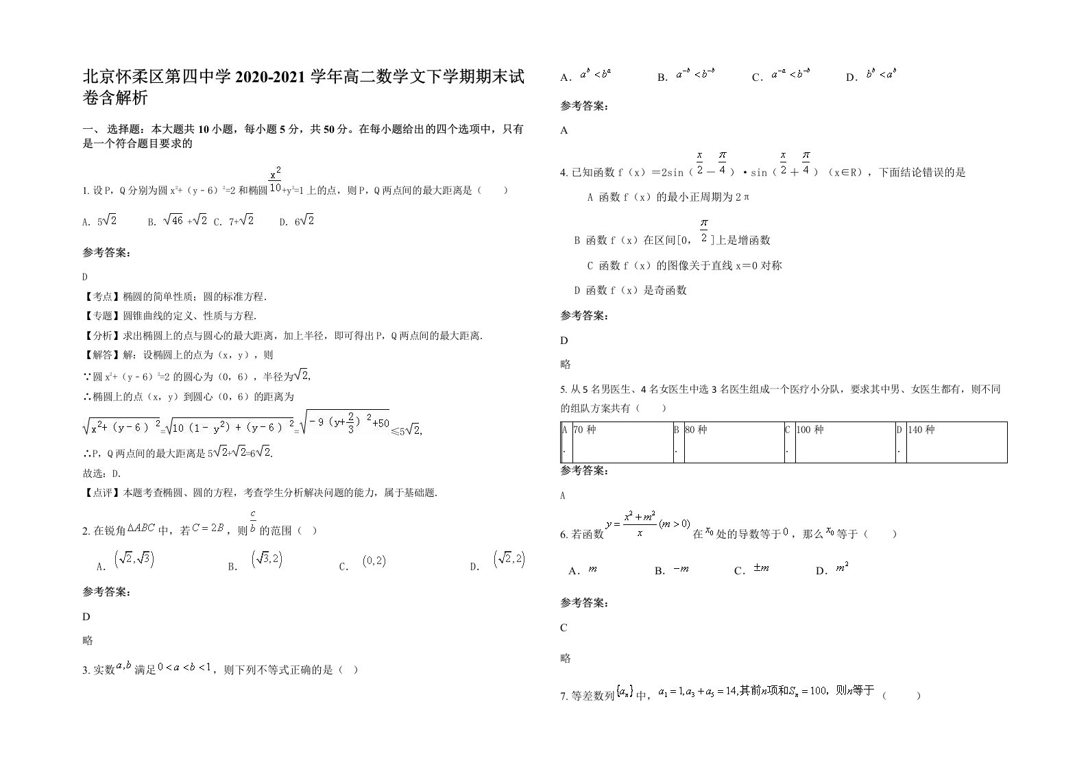 北京怀柔区第四中学2020-2021学年高二数学文下学期期末试卷含解析