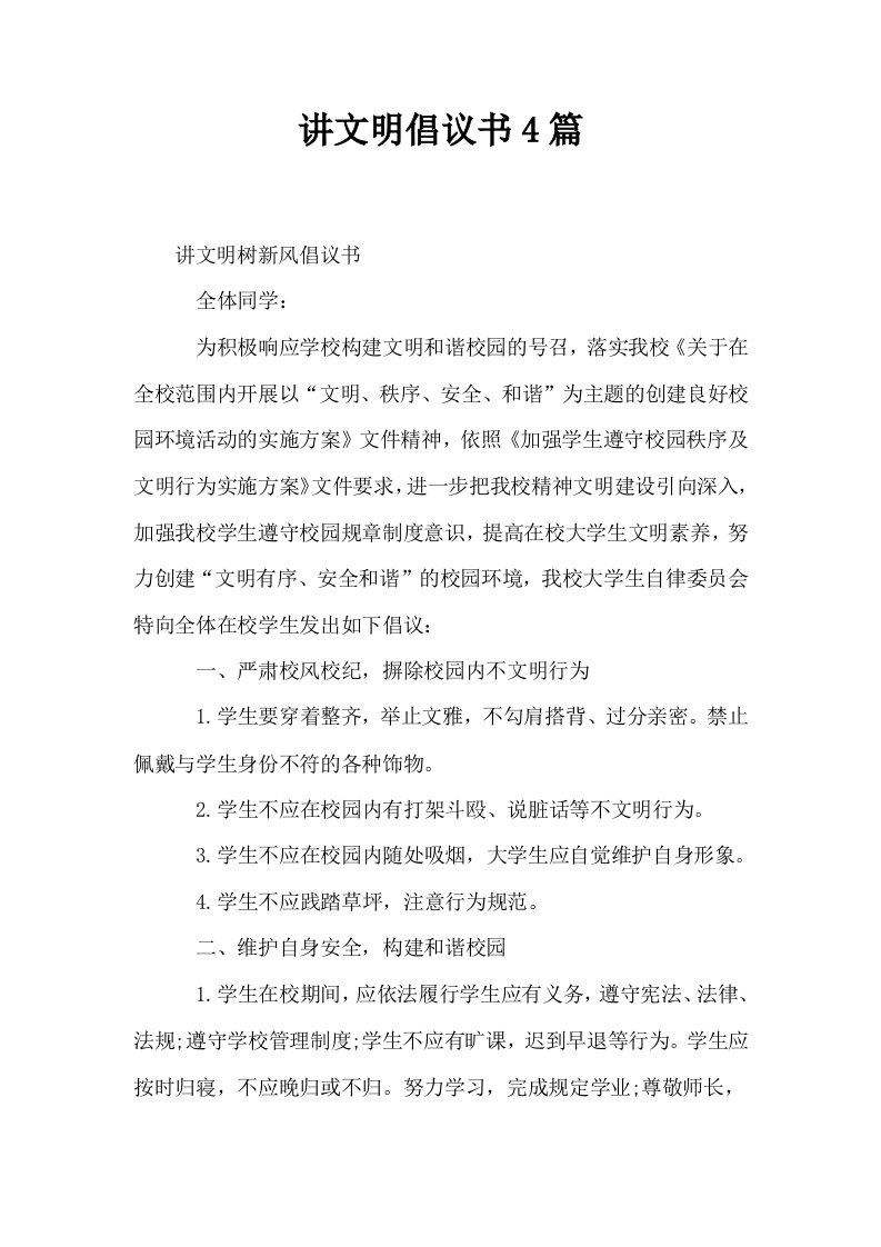 讲文明倡议书4篇