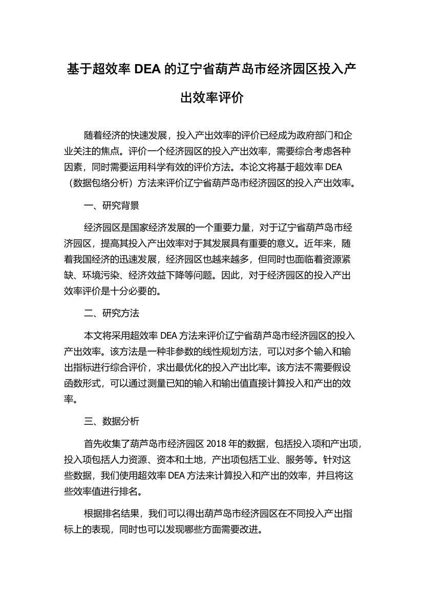 基于超效率DEA的辽宁省葫芦岛市经济园区投入产出效率评价