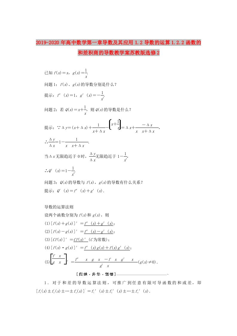 2019-2020年高中数学第一章导数及其应用1.2导数的运算1.2.2函数的和差积商的导数教学案苏教版选修2