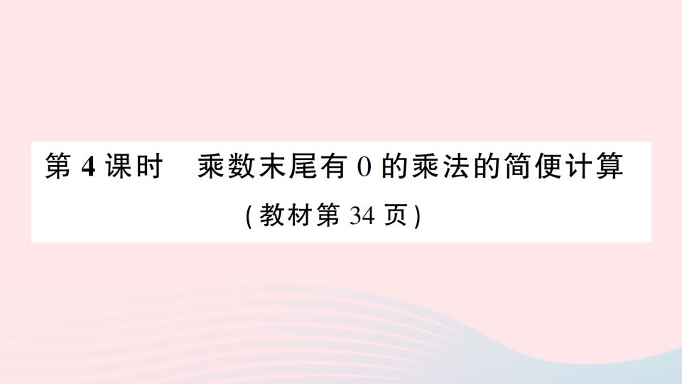 2023四年级数学下册第三单元三位数乘两位数第4课时乘数末尾有0的乘法的简便计算作业课件苏教版