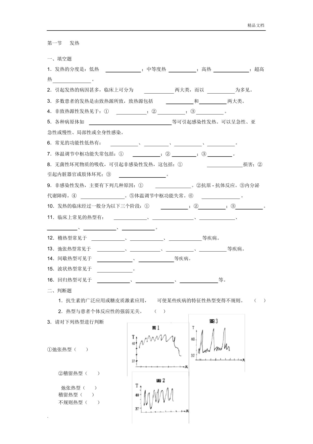 诊断学发热部分试题