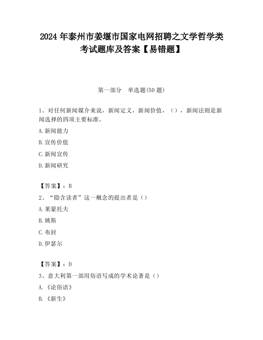 2024年泰州市姜堰市国家电网招聘之文学哲学类考试题库及答案【易错题】