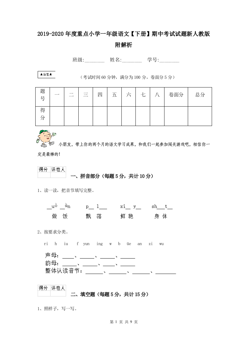 2019-2020年度重点小学一年级语文下册期中考试试题新人教版-附解析