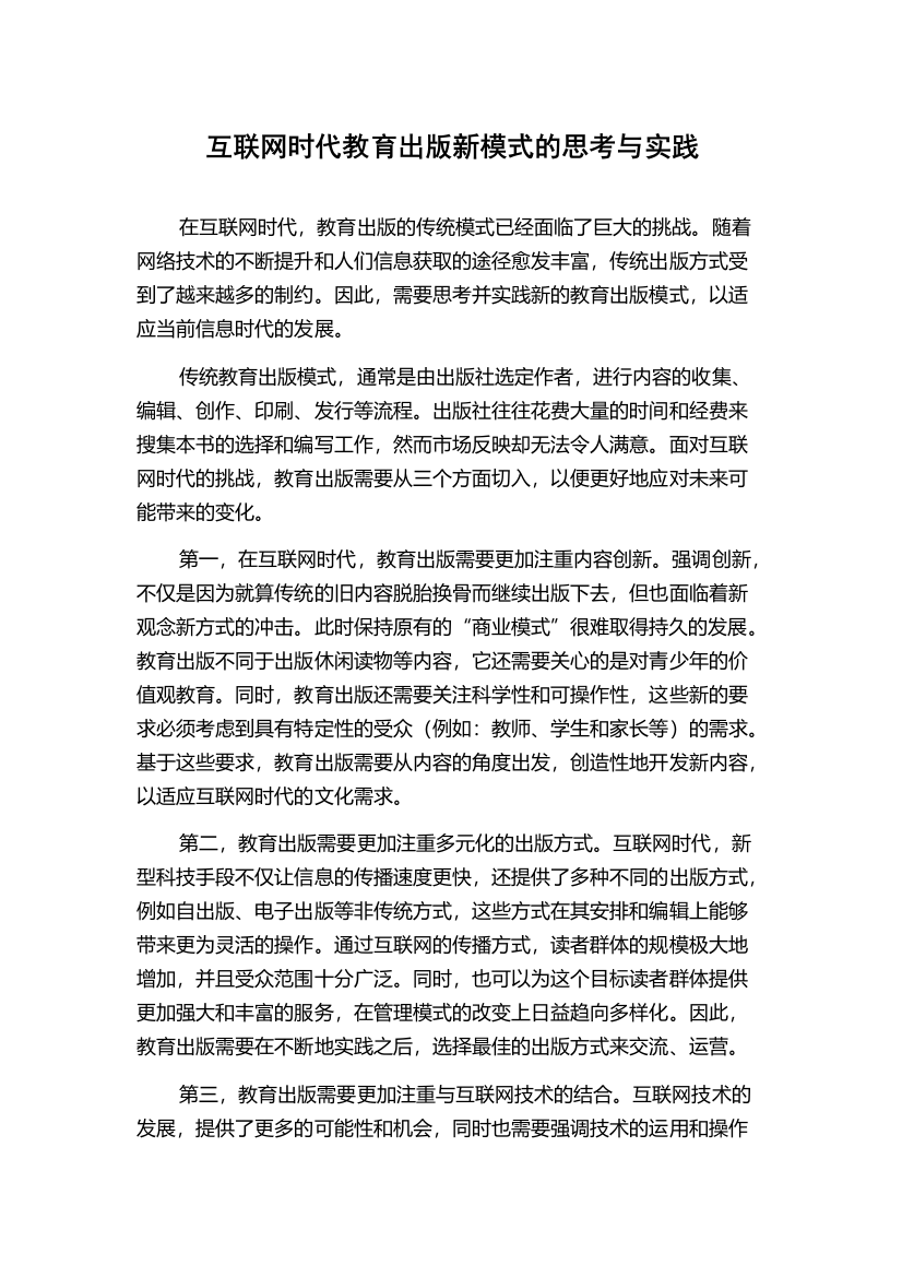 互联网时代教育出版新模式的思考与实践