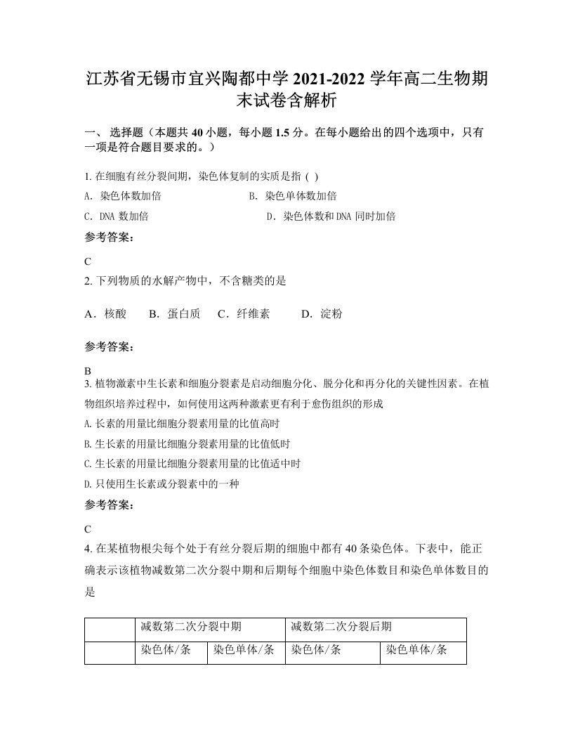 江苏省无锡市宜兴陶都中学2021-2022学年高二生物期末试卷含解析