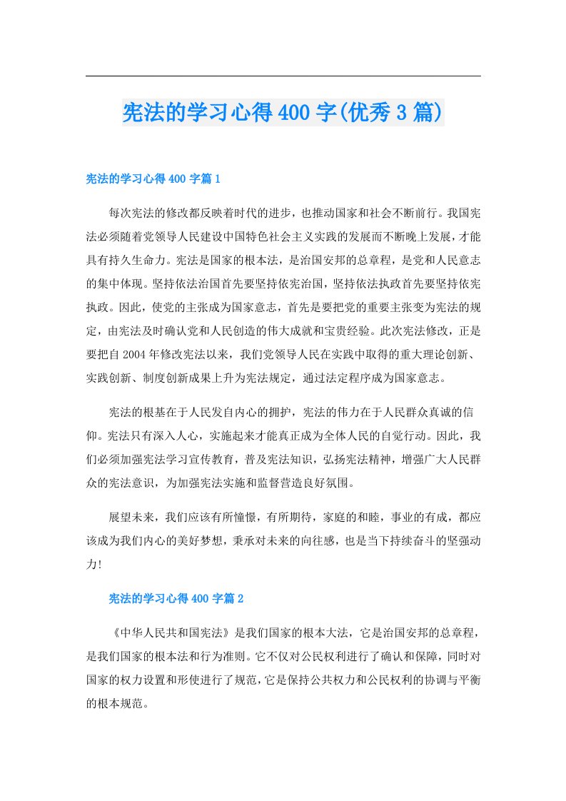 宪法的学习心得400字(优秀3篇)