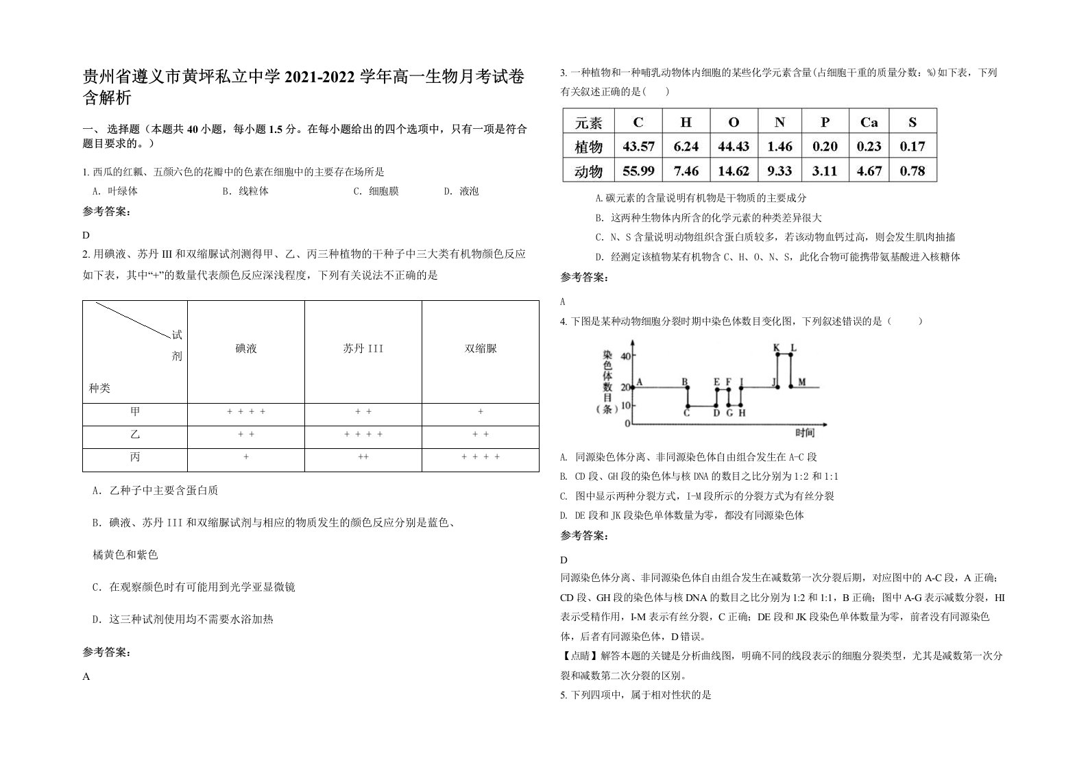 贵州省遵义市黄坪私立中学2021-2022学年高一生物月考试卷含解析