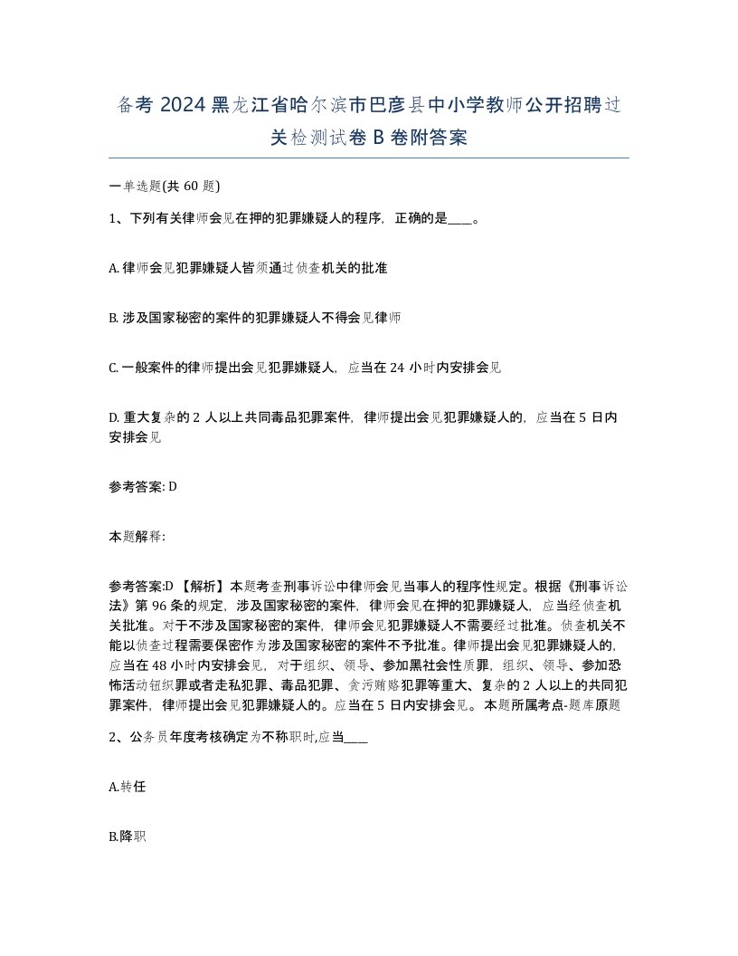 备考2024黑龙江省哈尔滨市巴彦县中小学教师公开招聘过关检测试卷B卷附答案