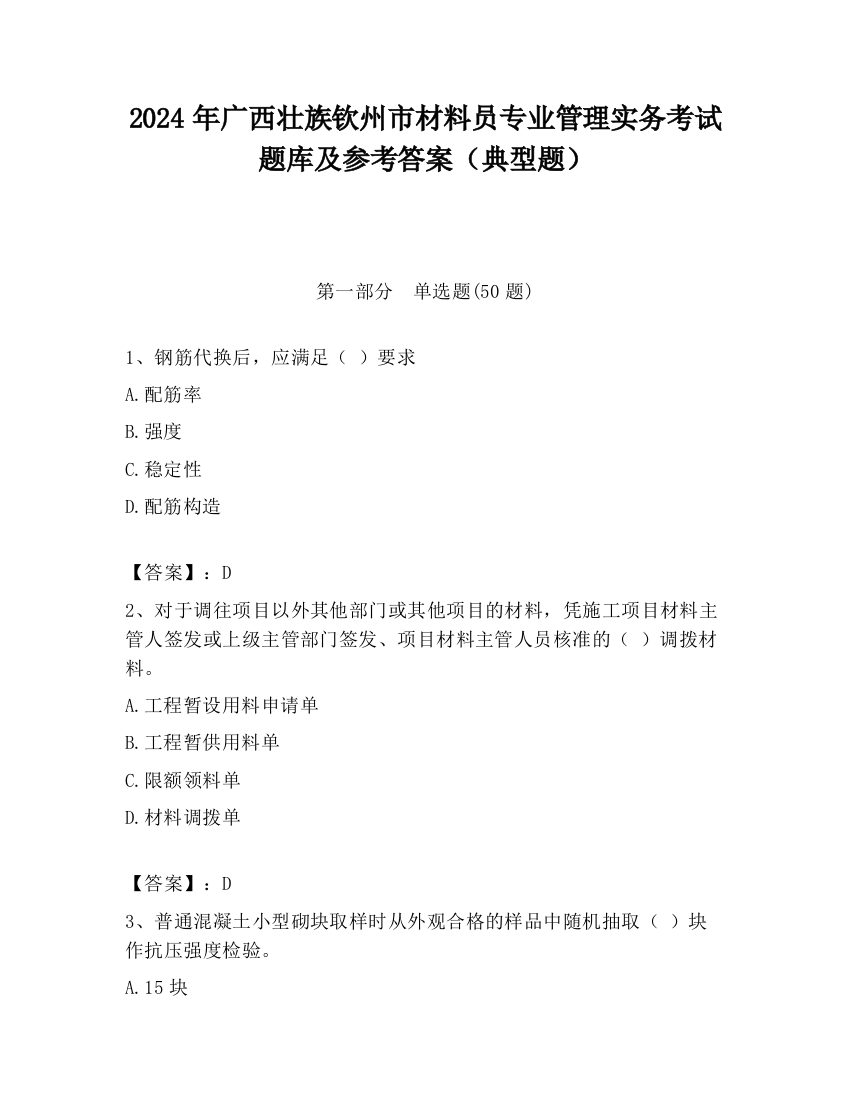 2024年广西壮族钦州市材料员专业管理实务考试题库及参考答案（典型题）