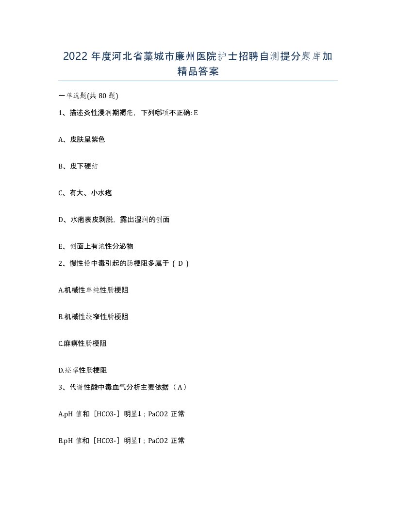 2022年度河北省藁城市廉州医院护士招聘自测提分题库加答案