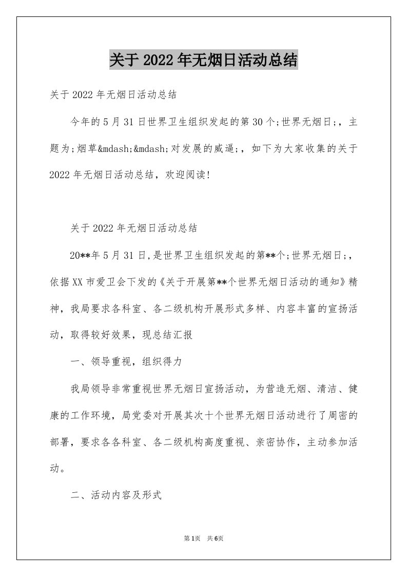 关于2022年无烟日活动总结