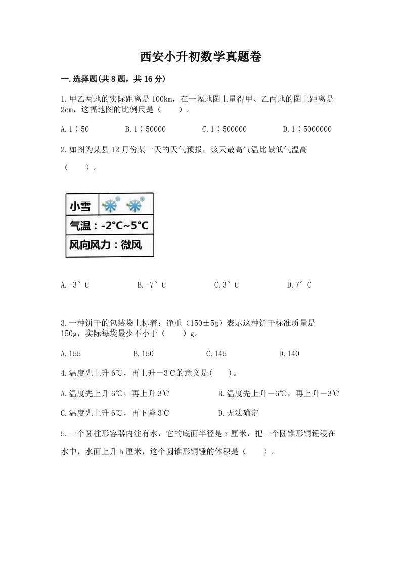 西安小升初数学真题卷精品【a卷】