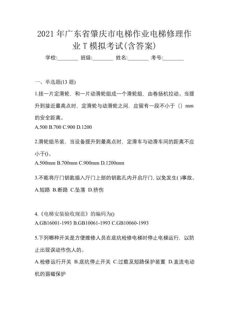 2021年广东省肇庆市电梯作业电梯修理作业T模拟考试含答案