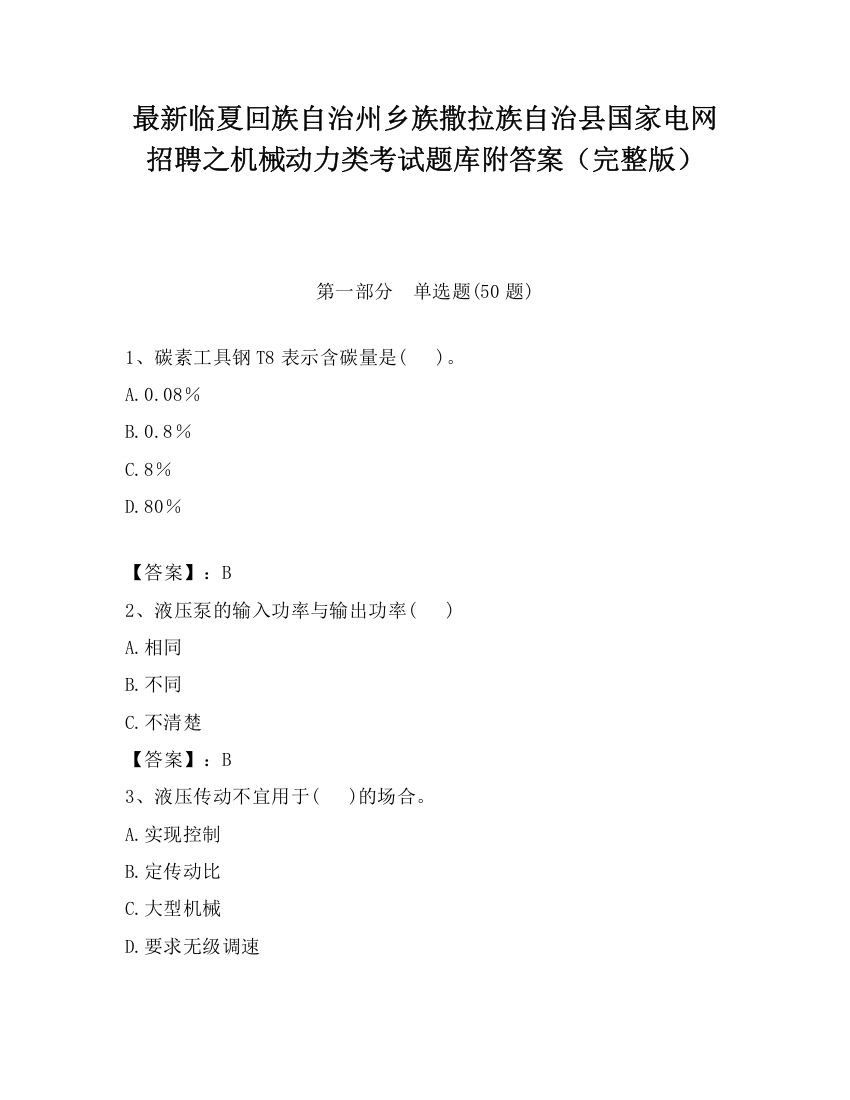 最新临夏回族自治州乡族撒拉族自治县国家电网招聘之机械动力类考试题库附答案（完整版）