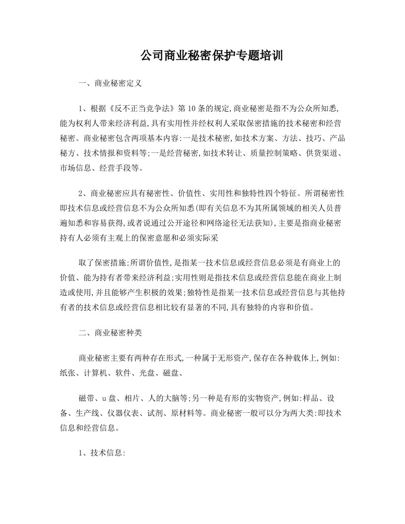 公司商业秘密保护专题培训