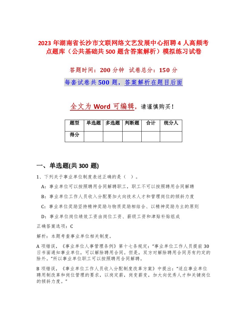 2023年湖南省长沙市文联网络文艺发展中心招聘4人高频考点题库公共基础共500题含答案解析模拟练习试卷