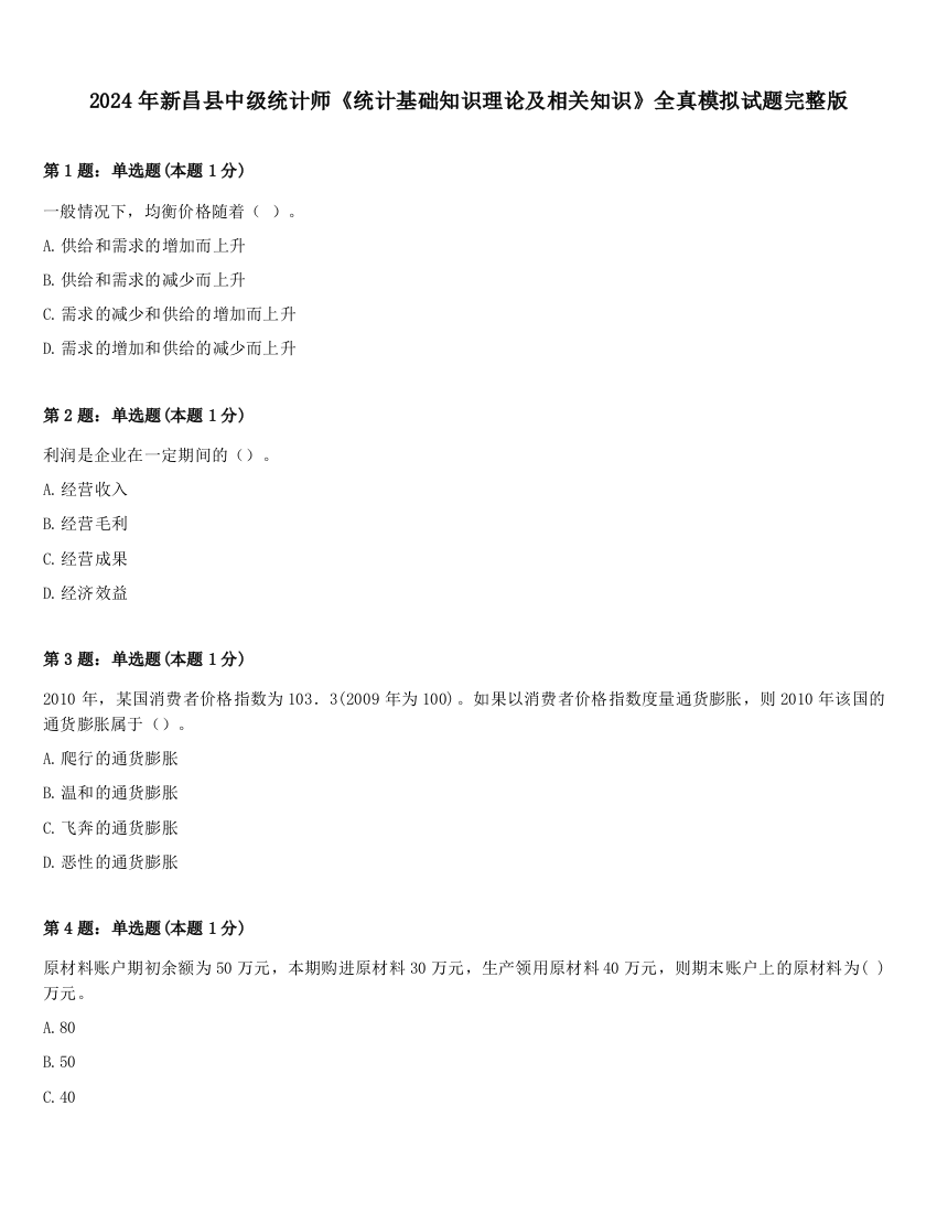 2024年新昌县中级统计师《统计基础知识理论及相关知识》全真模拟试题完整版