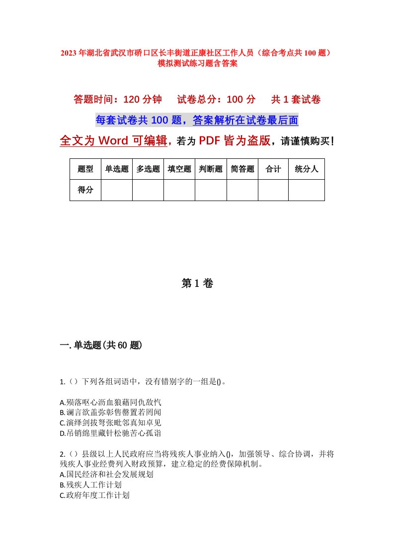 2023年湖北省武汉市硚口区长丰街道正康社区工作人员综合考点共100题模拟测试练习题含答案