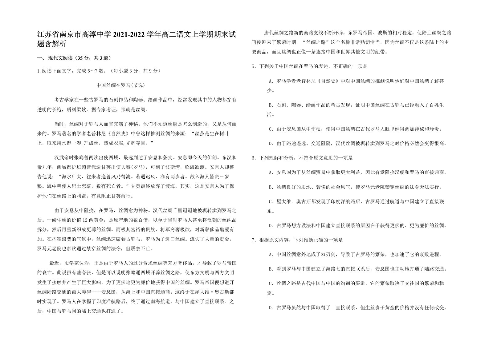 江苏省南京市高淳中学2021-2022学年高二语文上学期期末试题含解析