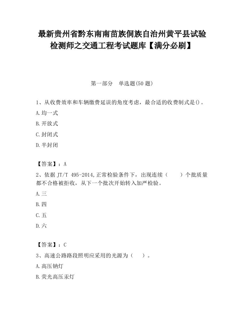 最新贵州省黔东南南苗族侗族自治州黄平县试验检测师之交通工程考试题库【满分必刷】