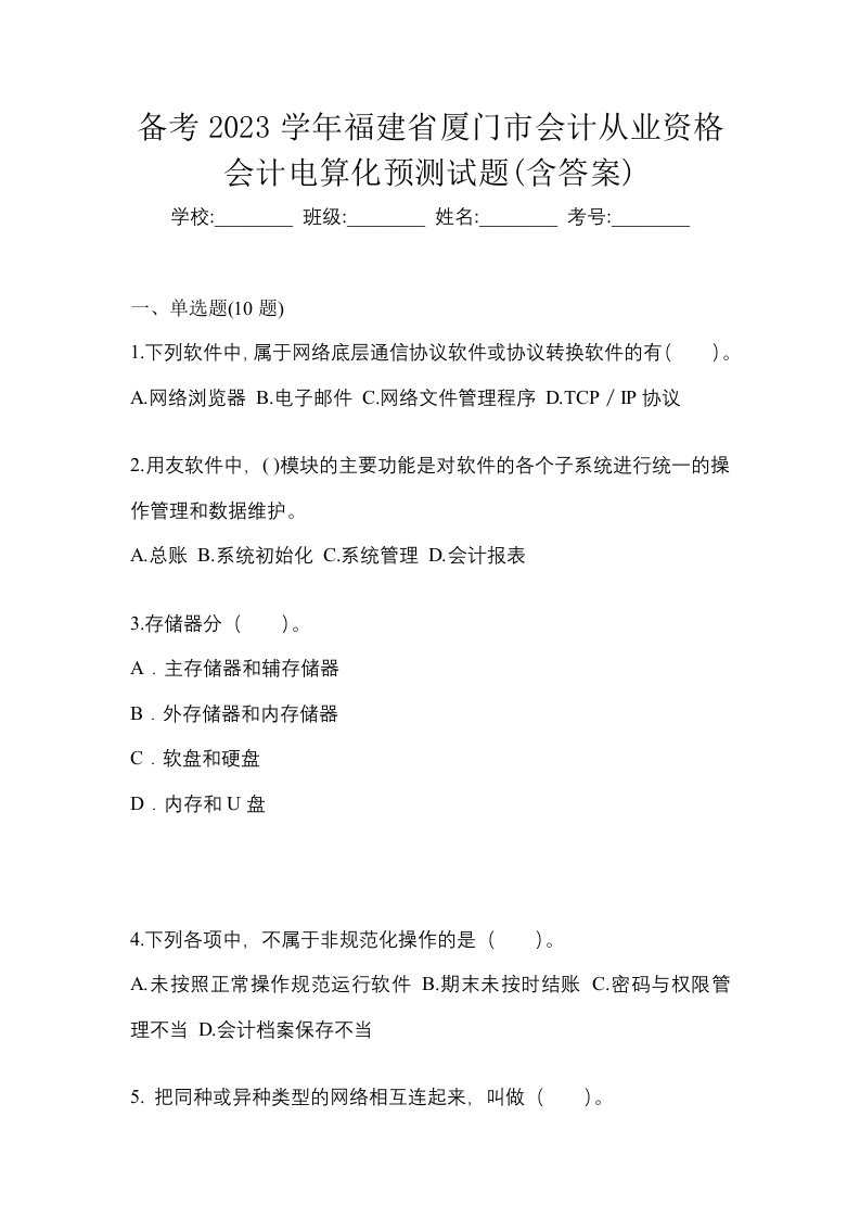 备考2023学年福建省厦门市会计从业资格会计电算化预测试题含答案