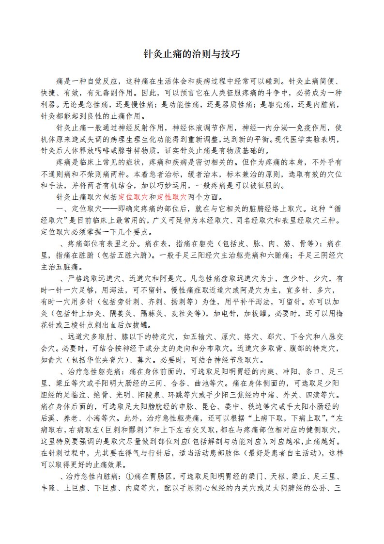 针灸止痛的治则与技巧