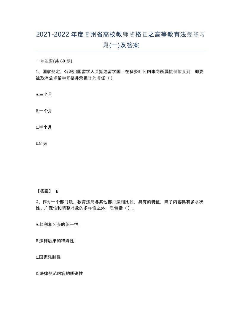 2021-2022年度贵州省高校教师资格证之高等教育法规练习题一及答案