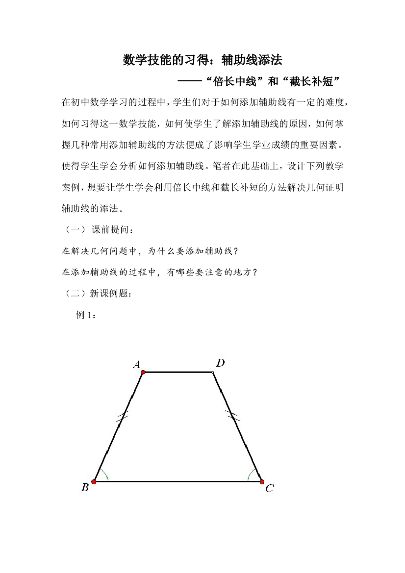 数学技能的习得：辅助线添法——“倍长中线”和“截长补短”