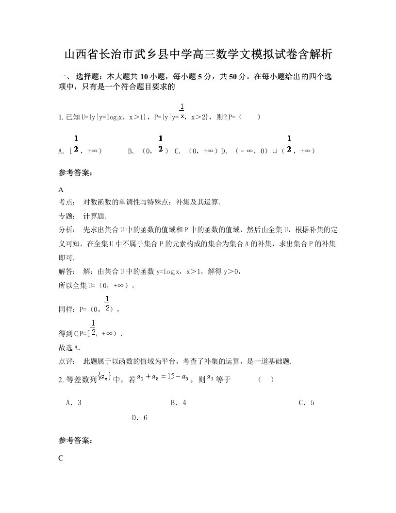 山西省长治市武乡县中学高三数学文模拟试卷含解析