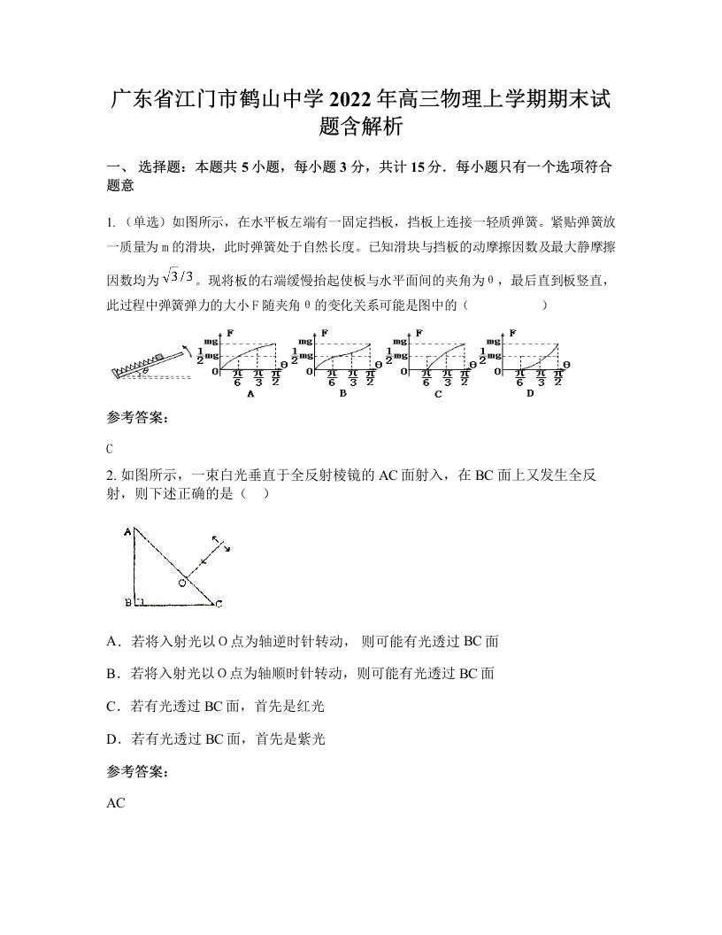 广东省江门市鹤山中学2022年高三物理上学期期末试题含解析