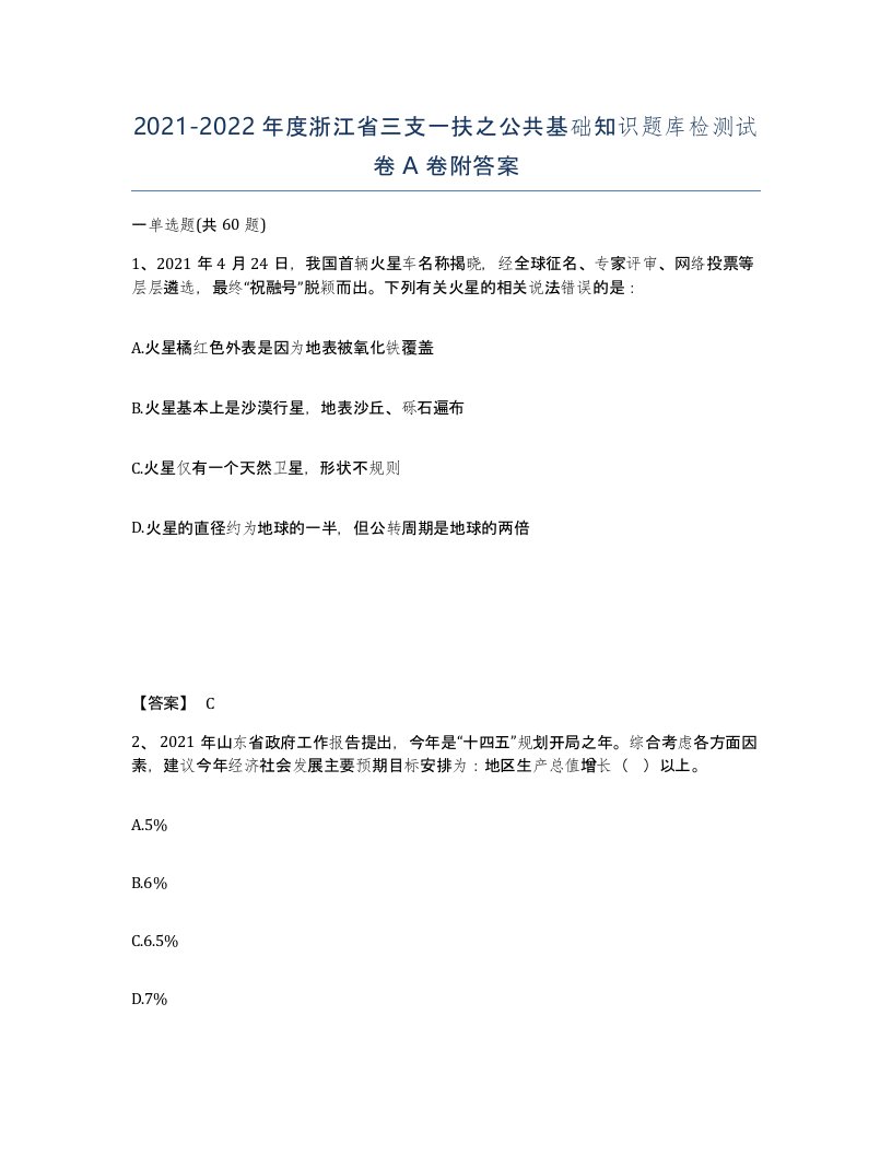 2021-2022年度浙江省三支一扶之公共基础知识题库检测试卷A卷附答案