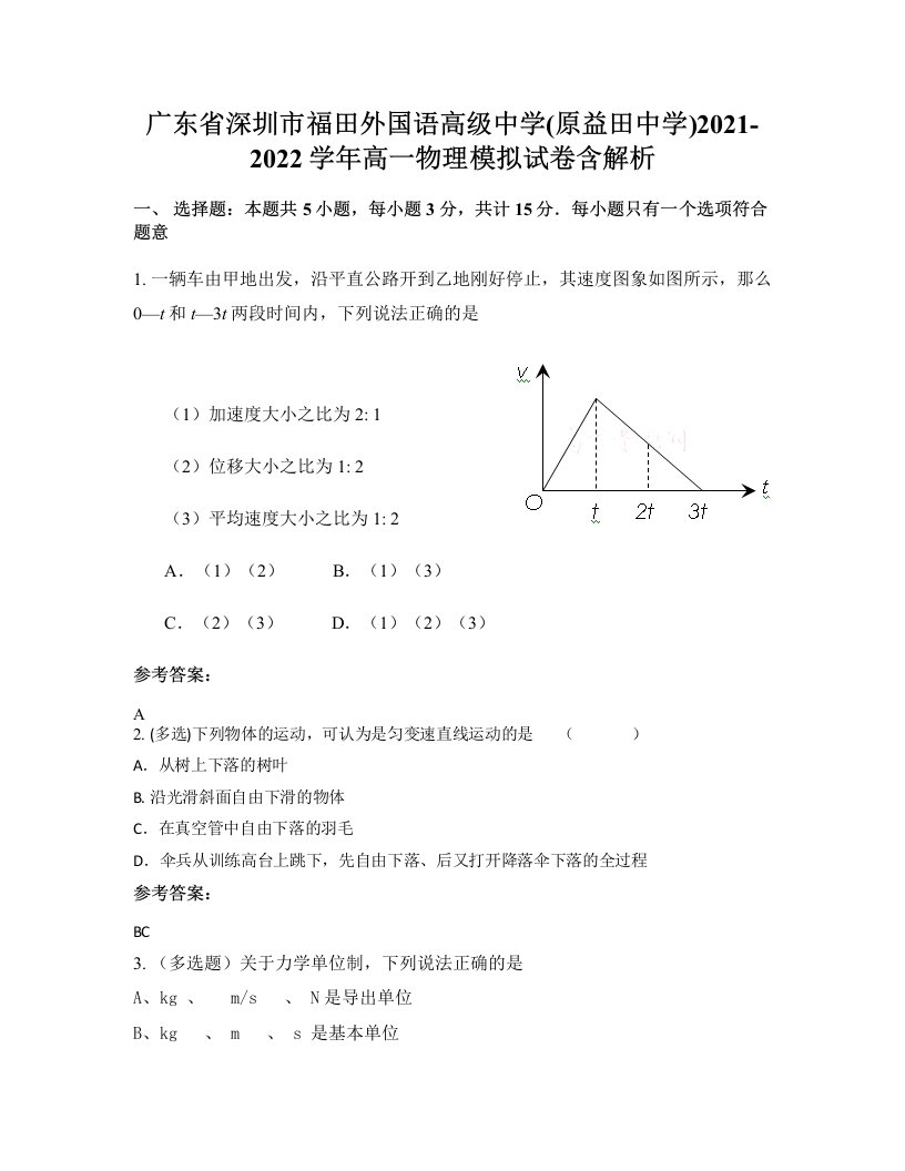 广东省深圳市福田外国语高级中学原益田中学2021-2022学年高一物理模拟试卷含解析