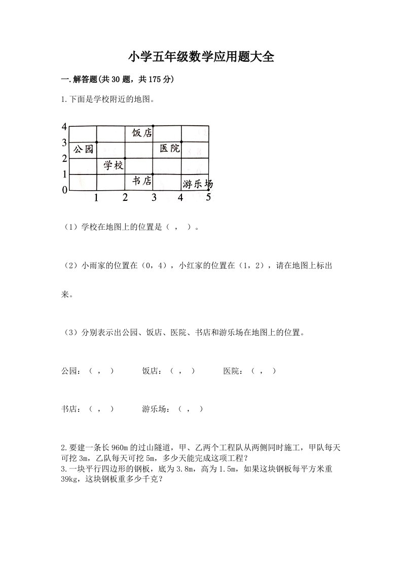 小学五年级数学应用题大全【历年真题】