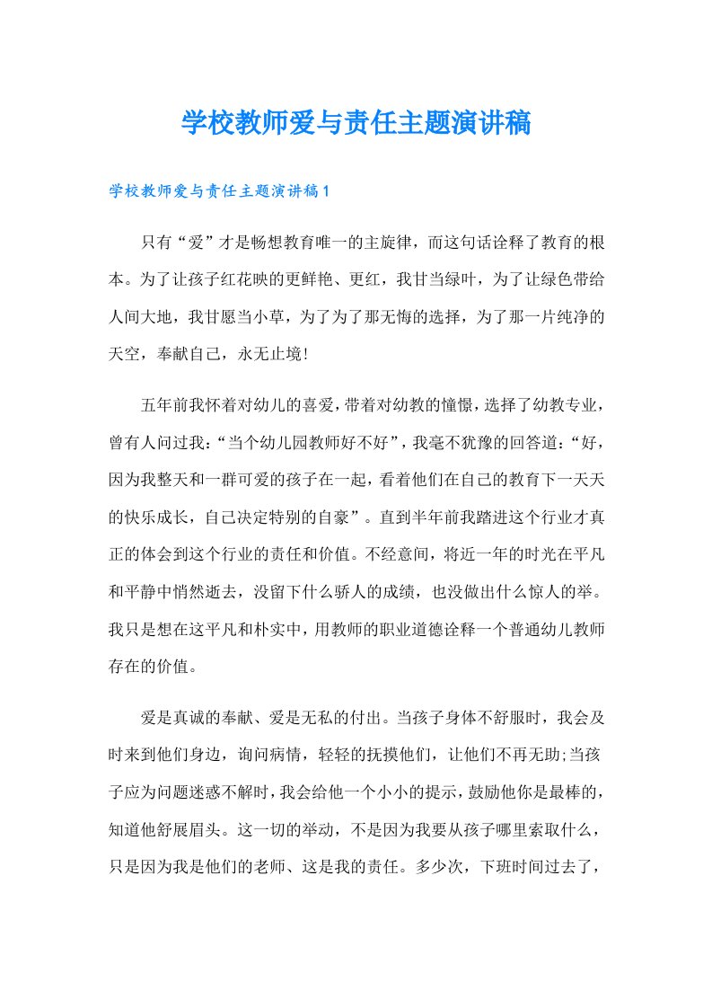 学校教师爱与责任主题演讲稿