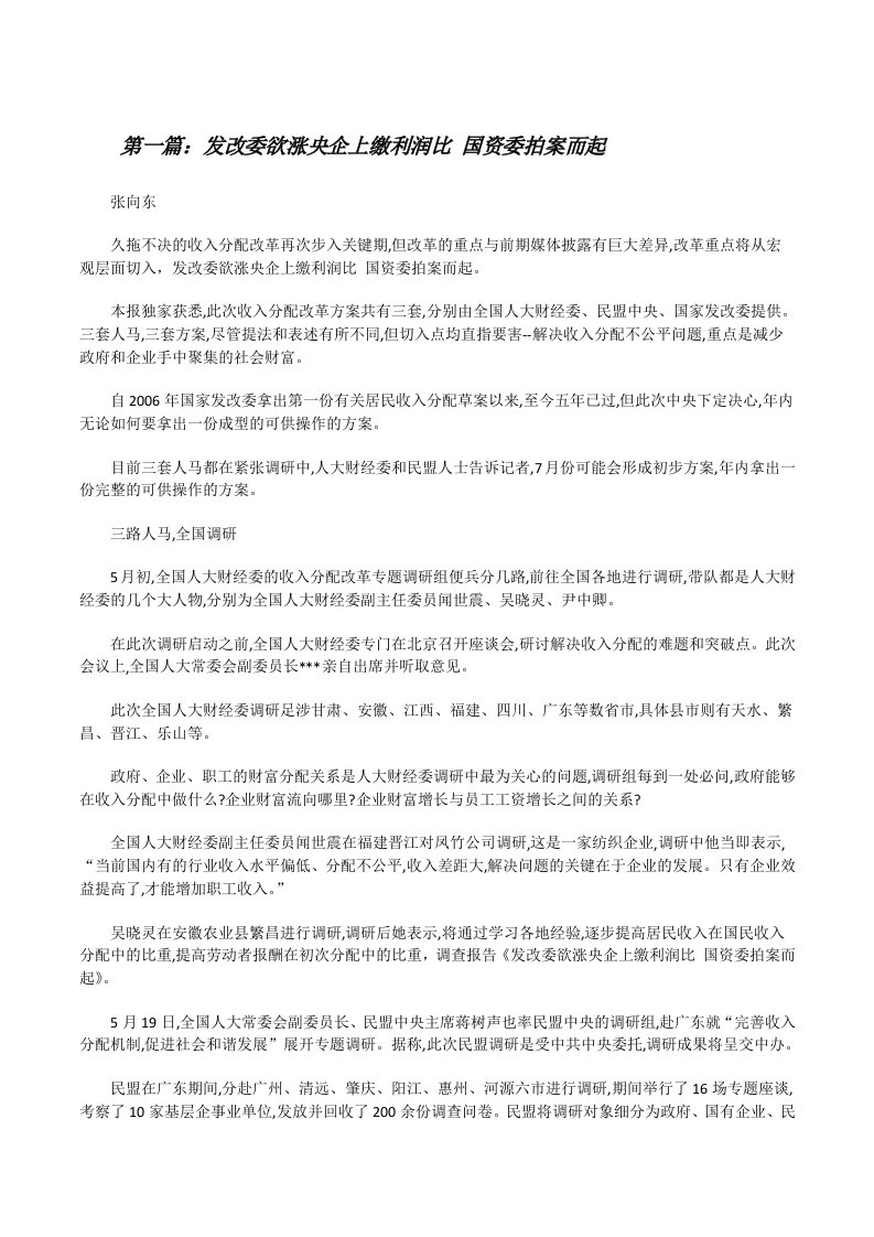 发改委欲涨央企上缴利润比国资委拍案而起[修改版]