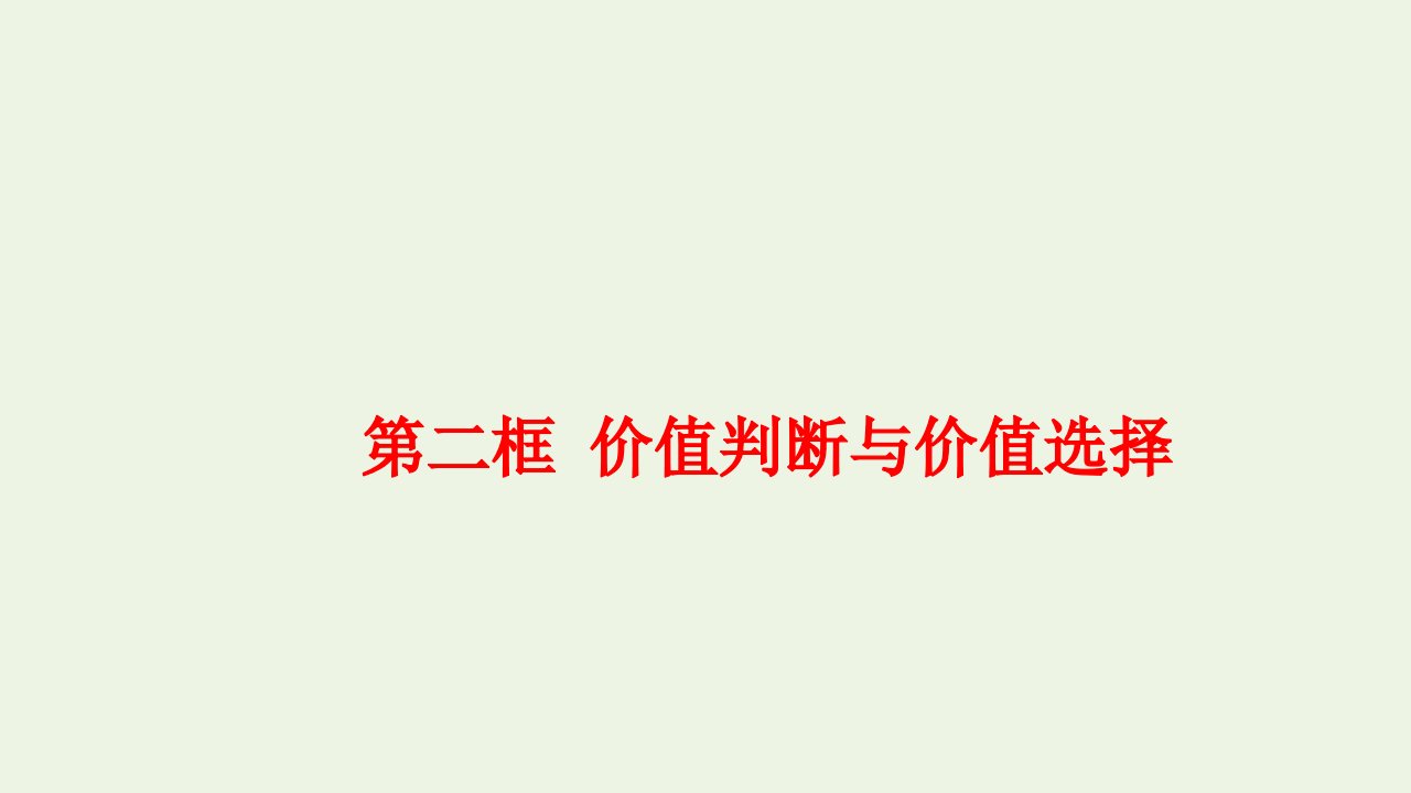 新教材高中政治第二单元认识社会与价值选择6.2价值判断与价值选择课件部编版必修4