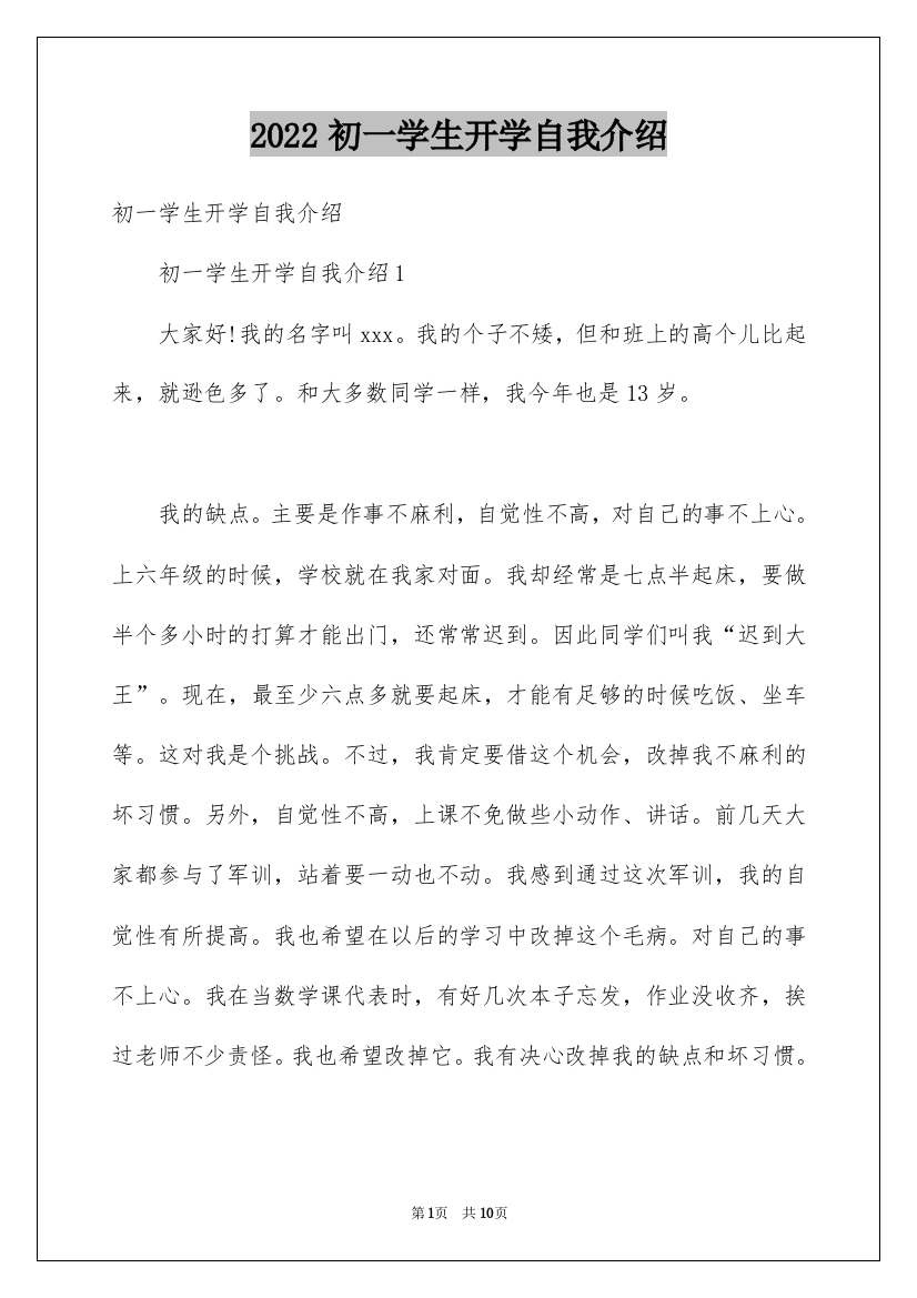 2022初一学生开学自我介绍_1