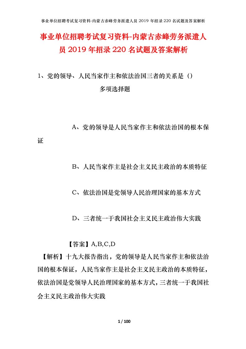 事业单位招聘考试复习资料-内蒙古赤峰劳务派遣人员2019年招录220名试题及答案解析