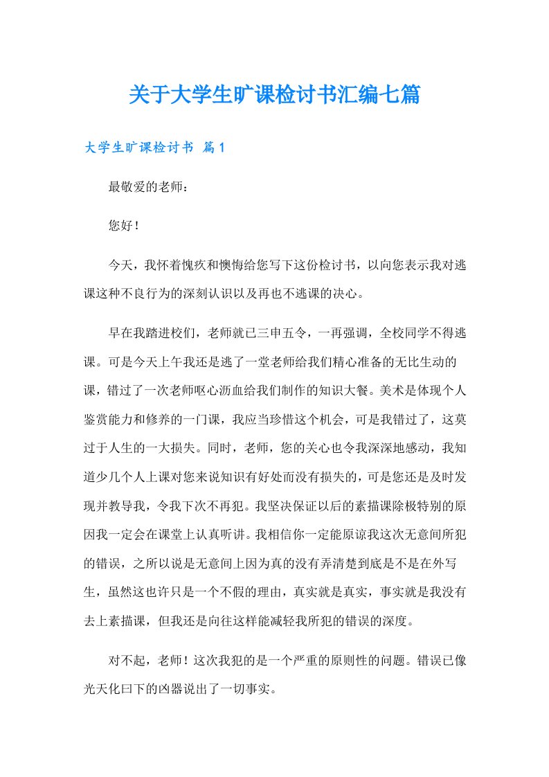 关于大学生旷课检讨书汇编七篇