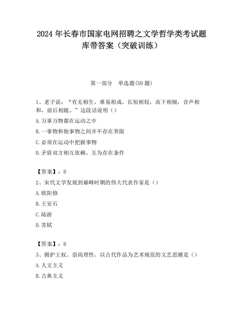 2024年长春市国家电网招聘之文学哲学类考试题库带答案（突破训练）