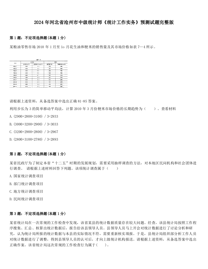 2024年河北省沧州市中级统计师《统计工作实务》预测试题完整版