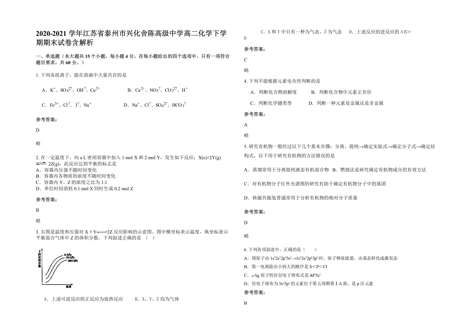 2020-2021学年江苏省泰州市兴化舍陈高级中学高二化学下学期期末试卷含解析