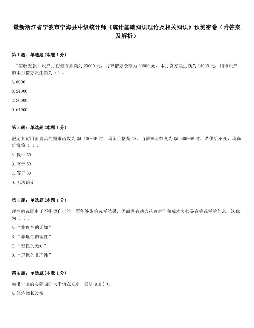 最新浙江省宁波市宁海县中级统计师《统计基础知识理论及相关知识》预测密卷（附答案及解析）