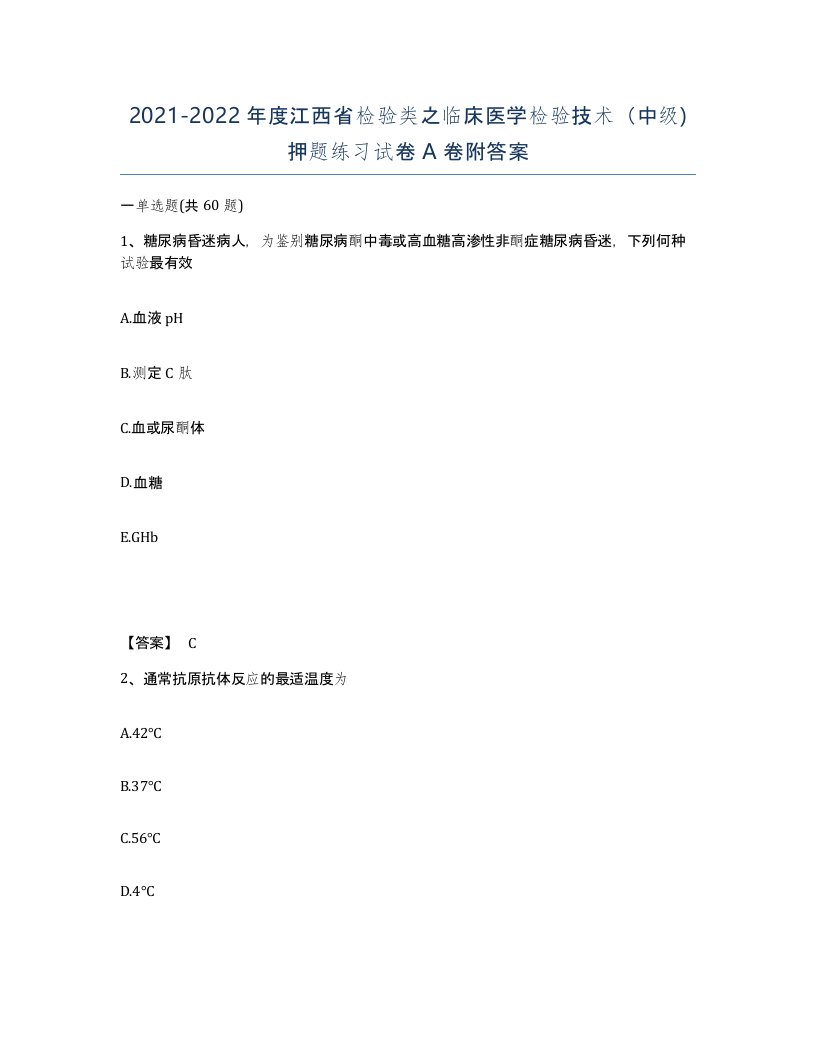 2021-2022年度江西省检验类之临床医学检验技术中级押题练习试卷A卷附答案