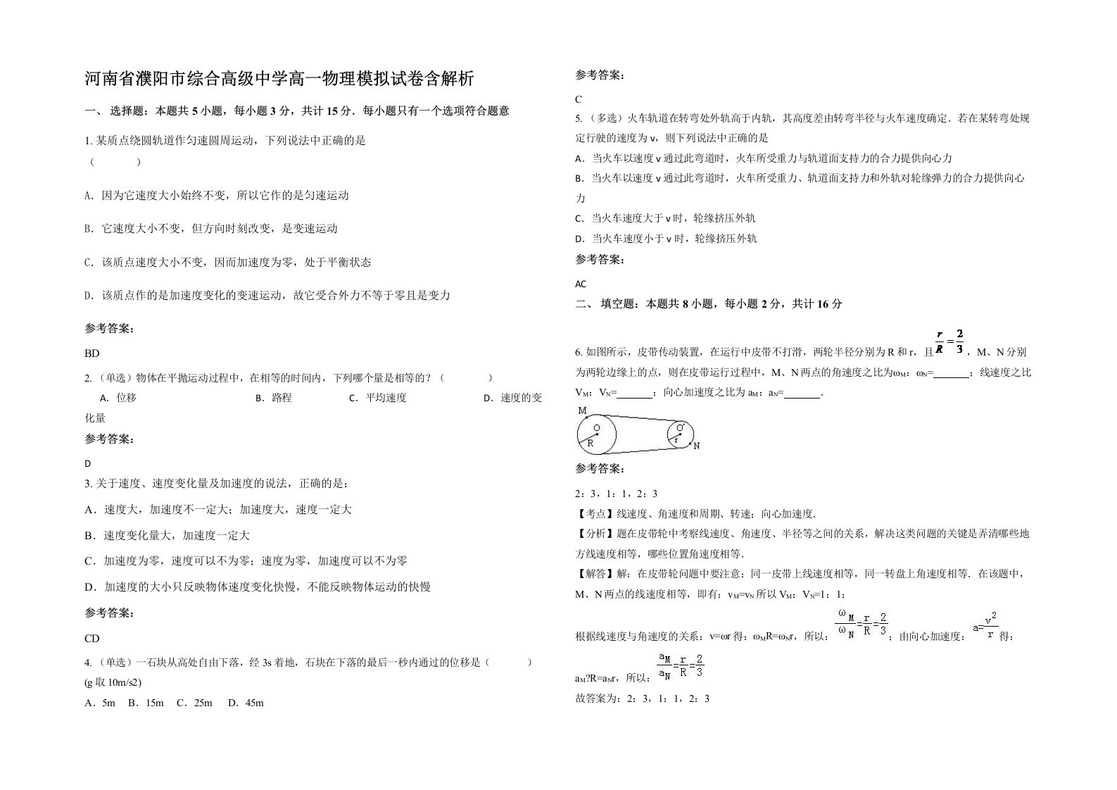 河南省濮阳市综合高级中学高一物理模拟试卷含解析