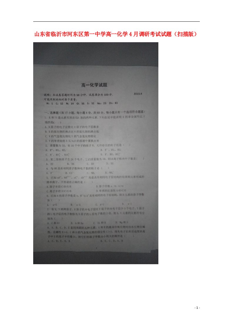 山东省临沂市河东区第一中学高一化学4月调研考试试题（扫描版）