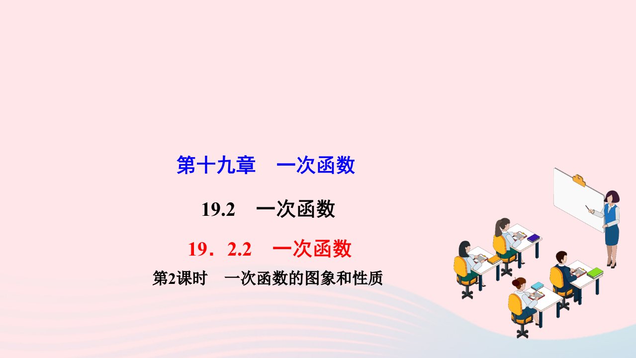 2022八年级数学下册第十九章一次函数19.2一次函数19.2.2一次函数第2课时一次函数的图象和性质作业课件新版新人教版