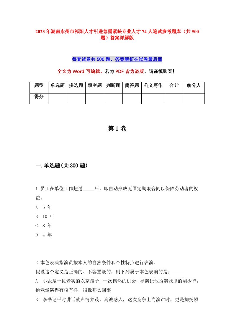 2023年湖南永州市祁阳人才引进急需紧缺专业人才74人笔试参考题库共500题答案详解版